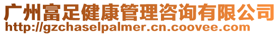 廣州富足健康管理咨詢有限公司