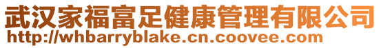 武漢家福富足健康管理有限公司