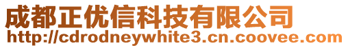 成都正優(yōu)信科技有限公司