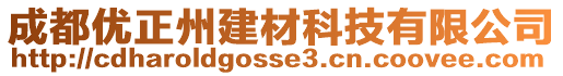 成都優(yōu)正州建材科技有限公司