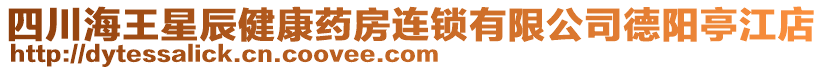 四川海王星辰健康藥房連鎖有限公司德陽亭江店