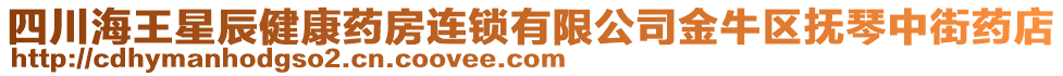 四川海王星辰健康藥房連鎖有限公司金牛區(qū)撫琴中街藥店