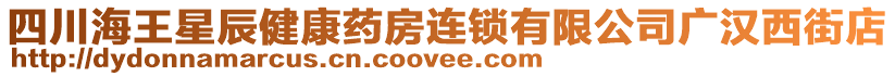 四川海王星辰健康藥房連鎖有限公司廣漢西街店