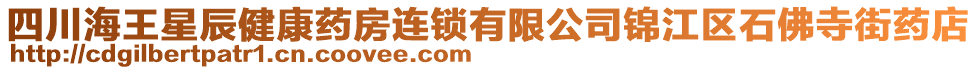 四川海王星辰健康藥房連鎖有限公司錦江區(qū)石佛寺街藥店