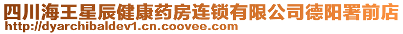 四川海王星辰健康藥房連鎖有限公司德陽(yáng)署前店