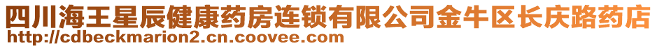 四川海王星辰健康藥房連鎖有限公司金牛區(qū)長(zhǎng)慶路藥店