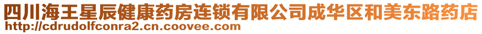 四川海王星辰健康藥房連鎖有限公司成華區(qū)和美東路藥店