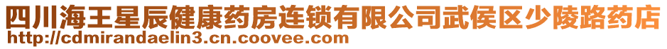 四川海王星辰健康藥房連鎖有限公司武侯區(qū)少陵路藥店