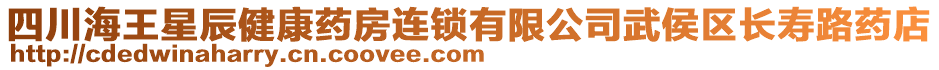 四川海王星辰健康藥房連鎖有限公司武侯區(qū)長壽路藥店