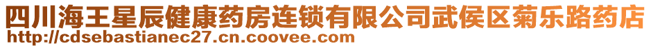 四川海王星辰健康藥房連鎖有限公司武侯區(qū)菊樂路藥店