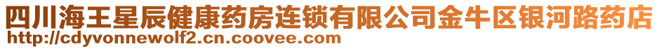 四川海王星辰健康藥房連鎖有限公司金牛區(qū)銀河路藥店