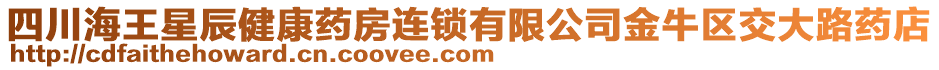 四川海王星辰健康藥房連鎖有限公司金牛區(qū)交大路藥店