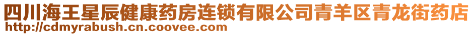 四川海王星辰健康藥房連鎖有限公司青羊區(qū)青龍街藥店