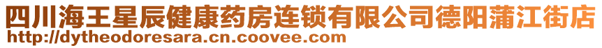 四川海王星辰健康藥房連鎖有限公司德陽蒲江街店