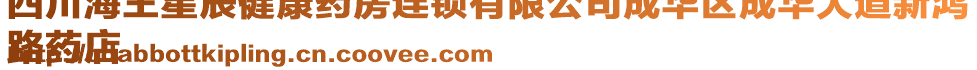 四川海王星辰健康藥房連鎖有限公司成華區(qū)成華大道新鴻
路藥店