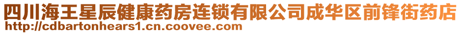 四川海王星辰健康藥房連鎖有限公司成華區(qū)前鋒街藥店