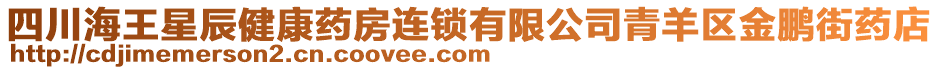 四川海王星辰健康藥房連鎖有限公司青羊區(qū)金鵬街藥店