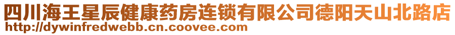 四川海王星辰健康藥房連鎖有限公司德陽天山北路店