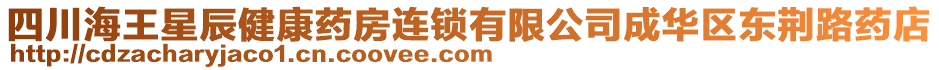 四川海王星辰健康藥房連鎖有限公司成華區(qū)東荊路藥店