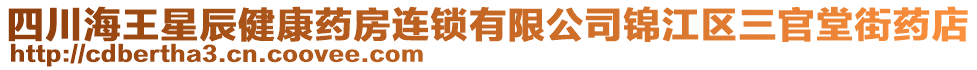 四川海王星辰健康藥房連鎖有限公司錦江區(qū)三官堂街藥店