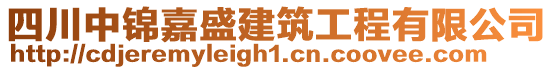 四川中錦嘉盛建筑工程有限公司