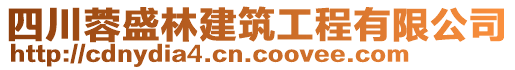 四川蓉盛林建筑工程有限公司