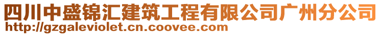 四川中盛錦匯建筑工程有限公司廣州分公司