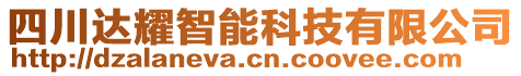 四川達(dá)耀智能科技有限公司