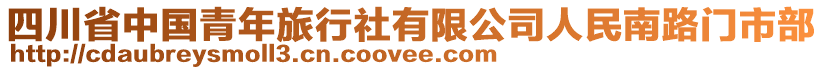四川省中國青年旅行社有限公司人民南路門市部