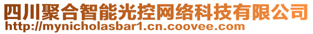 四川聚合智能光控網(wǎng)絡(luò)科技有限公司