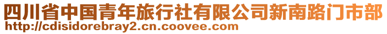 四川省中國(guó)青年旅行社有限公司新南路門(mén)市部