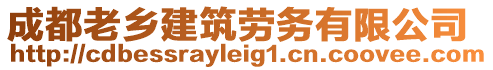 成都老鄉(xiāng)建筑勞務(wù)有限公司