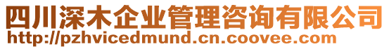 四川深木企業(yè)管理咨詢有限公司