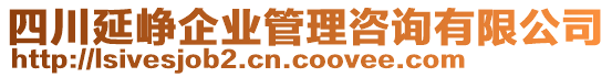 四川延崢企業(yè)管理咨詢有限公司