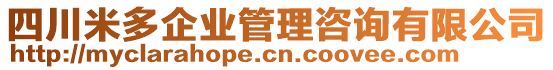 四川米多企業(yè)管理咨詢有限公司