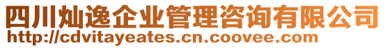 四川燦逸企業(yè)管理咨詢有限公司