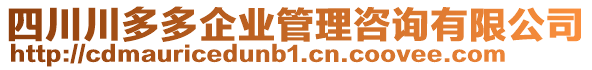 四川川多多企業(yè)管理咨詢有限公司