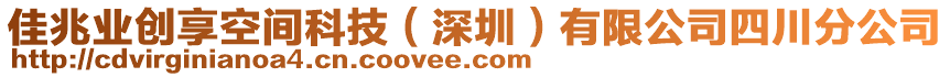 佳兆業(yè)創(chuàng)享空間科技（深圳）有限公司四川分公司