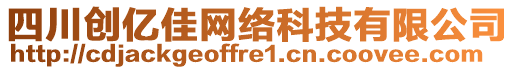 四川創(chuàng)億佳網(wǎng)絡科技有限公司