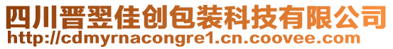 四川晉翌佳創(chuàng)包裝科技有限公司