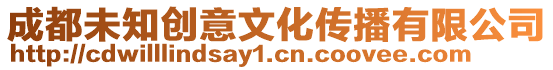成都未知創(chuàng)意文化傳播有限公司