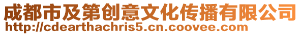 成都市及第創(chuàng)意文化傳播有限公司