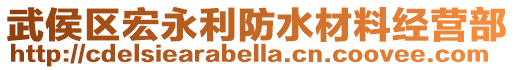 武侯區(qū)宏永利防水材料經(jīng)營(yíng)部