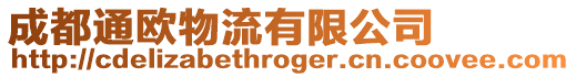 成都通歐物流有限公司