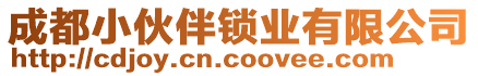 成都小伙伴鎖業(yè)有限公司