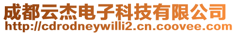 成都云杰電子科技有限公司