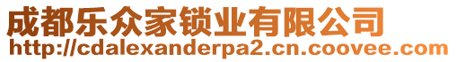 成都樂眾家鎖業(yè)有限公司