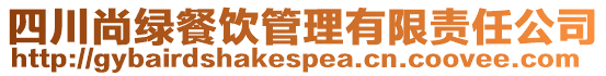四川尚綠餐飲管理有限責任公司