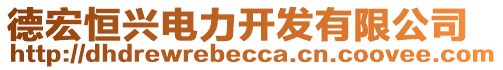 德宏恒興電力開發(fā)有限公司