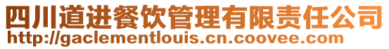 四川道進(jìn)餐飲管理有限責(zé)任公司